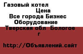Газовый котел Kiturami World 3000 -25R › Цена ­ 27 000 - Все города Бизнес » Оборудование   . Тверская обл.,Бологое г.